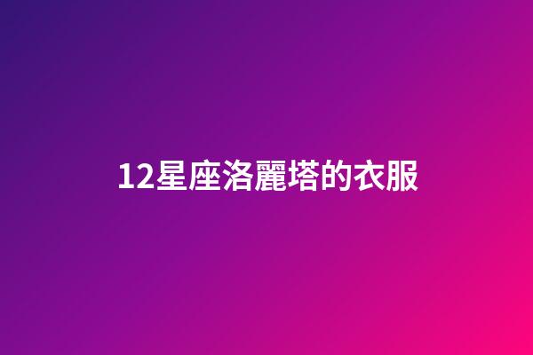 12星座洛麗塔的衣服-第1張-星座運勢-玄機派