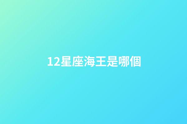 12星座海王是哪個-第1張-星座運勢-玄機派