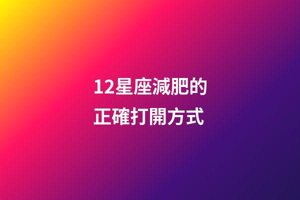 12星座減肥的正確打開方式-第1張-星座運勢-玄機派