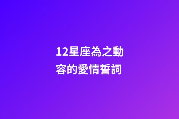 12星座為之動容的愛情誓詞-第1張-星座運勢-玄機派