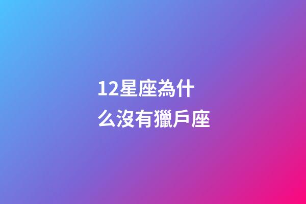 12星座為什么沒有獵戶座-第1張-星座運勢-玄機派
