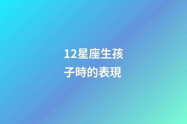12星座生孩子時的表現-第1張-星座運勢-玄機派
