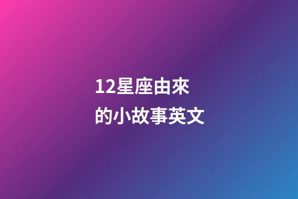 12星座由來的小故事英文-第1張-星座運勢-玄機派