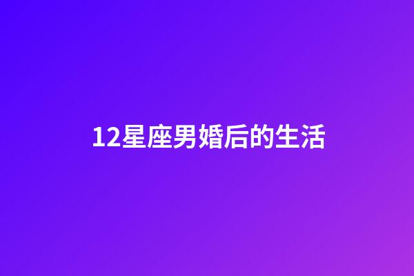 12星座男婚后的生活
