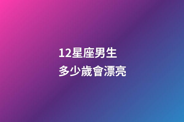 12星座男生多少歲會漂亮-第1張-星座運勢-玄機派