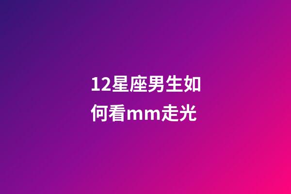 12星座男生如何看mm走光-第1張-星座運勢-玄機派
