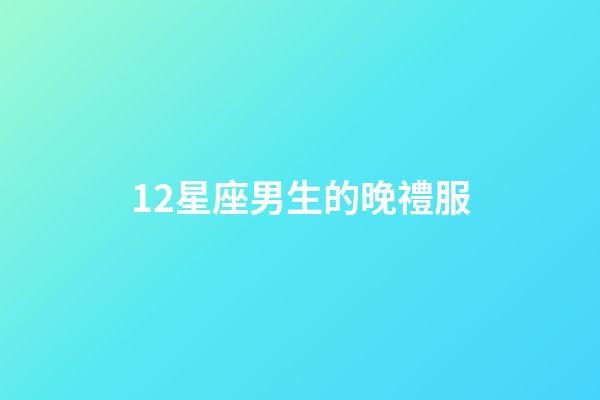 12星座男生的晚禮服-第1張-星座運勢-玄機派