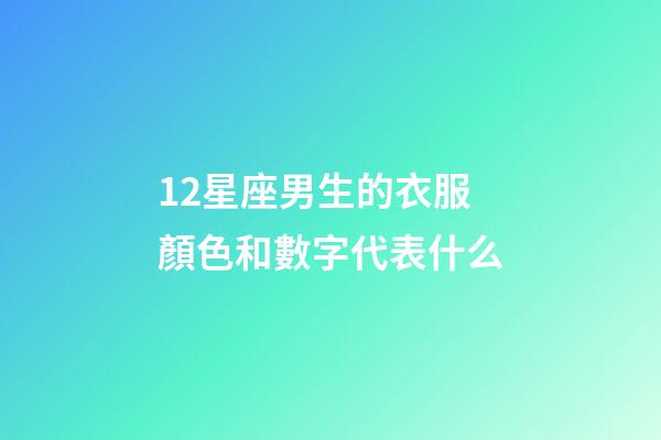 12星座男生的衣服顏色和數字代表什么-第1張-星座運勢-玄機派