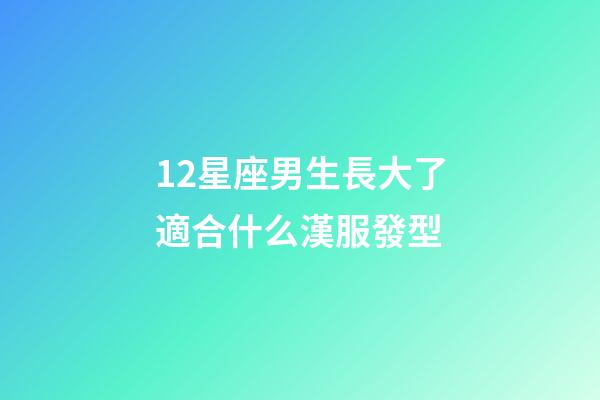12星座男生長大了適合什么漢服發型-第1張-星座運勢-玄機派