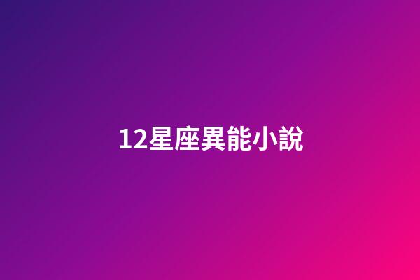12星座異能小說-第1張-星座運勢-玄機派