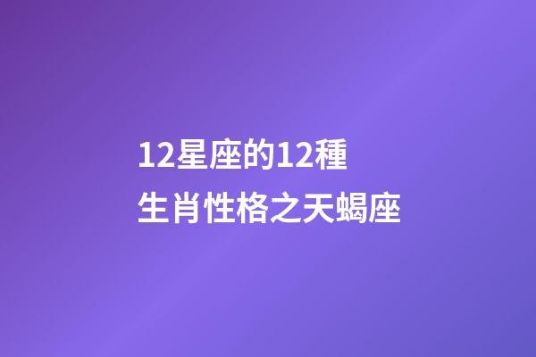 12星座的12種生肖性格之天蝎座-第1張-觀點-玄機派