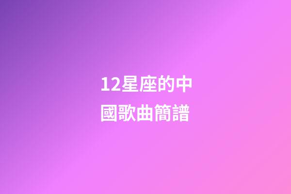 12星座的中國歌曲簡譜
