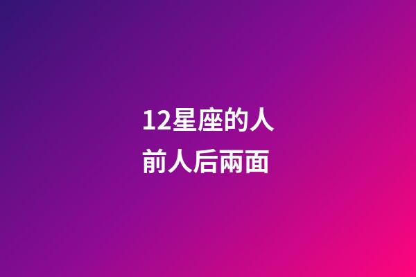 12星座的人前人后兩面-第1張-星座運勢-玄機派