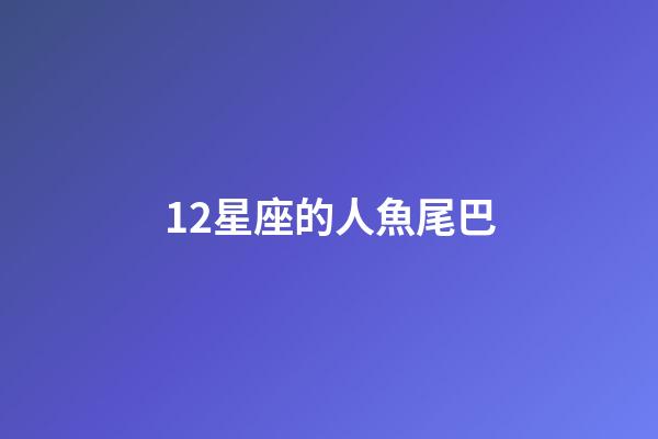 12星座的人魚尾巴