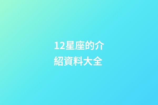 12星座的介紹資料大全-第1張-星座運勢-玄機派
