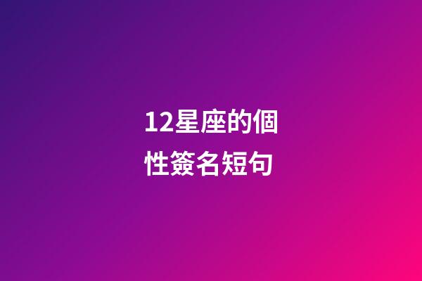 12星座的個性簽名短句-第1張-星座運勢-玄機派