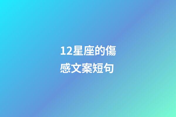 12星座的傷感文案短句-第1張-星座運勢-玄機派