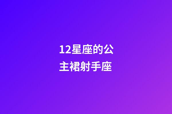 12星座的公主裙射手座-第1張-星座運勢-玄機派