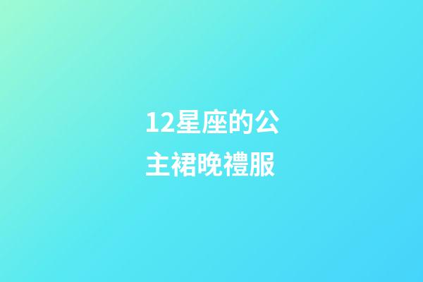 12星座的公主裙晚禮服