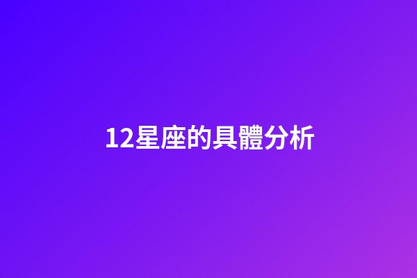 12星座的具體分析-第1張-星座運勢-玄機派
