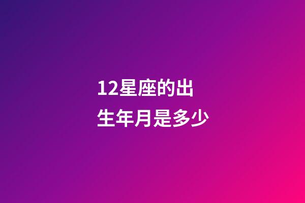 12星座的出生年月是多少-第1張-星座運勢-玄機派