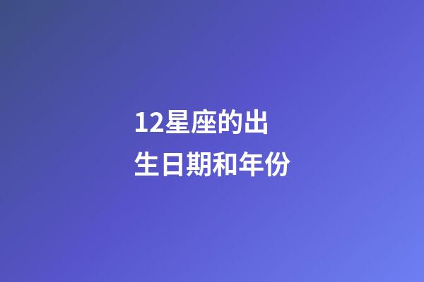 12星座的出生日期和年份-第1張-星座運(yùn)勢(shì)-玄機(jī)派