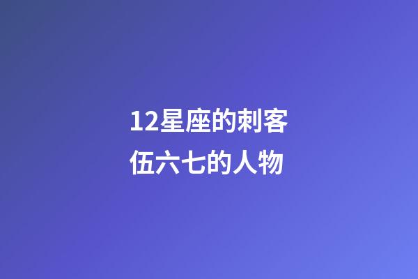 12星座的刺客伍六七的人物-第1張-星座運勢-玄機派