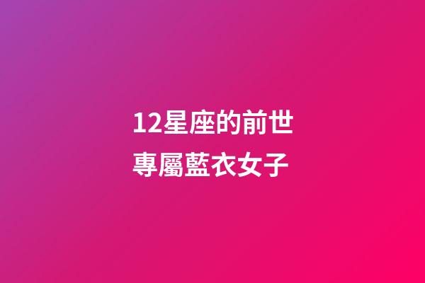 12星座的前世專屬藍衣女子-第1張-星座運勢-玄機派