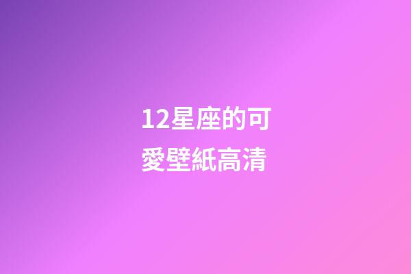 12星座的可愛壁紙高清-第1張-星座運勢-玄機派
