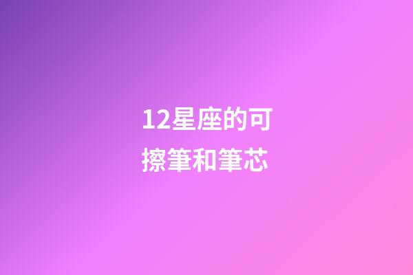 12星座的可擦筆和筆芯-第1張-星座運勢-玄機派