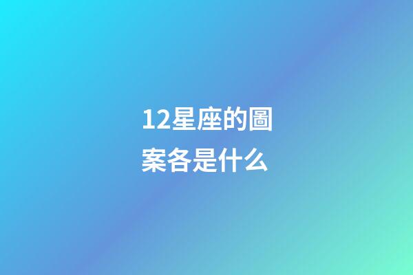12星座的圖案各是什么-第1張-星座運勢-玄機派