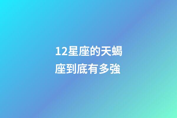 12星座的天蝎座到底有多強-第1張-星座運勢-玄機派