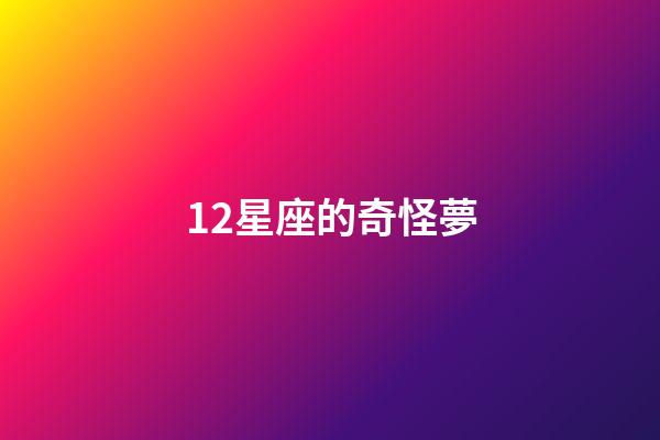 12星座的奇怪夢-第1張-星座運勢-玄機派