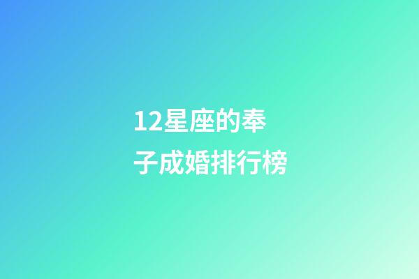 12星座的奉子成婚排行榜-第1張-星座運勢-玄機派