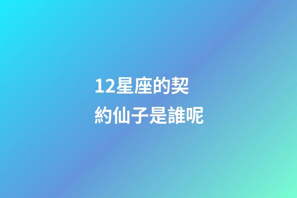 12星座的契約仙子是誰呢-第1張-星座運(yùn)勢(shì)-玄機(jī)派
