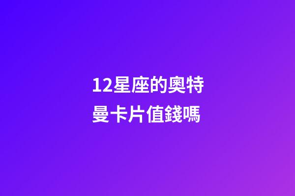 12星座的奧特曼卡片值錢嗎-第1張-星座運勢-玄機派