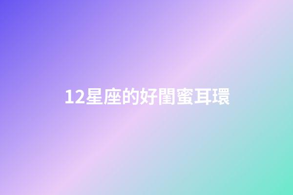 12星座的好閨蜜耳環-第1張-星座運勢-玄機派