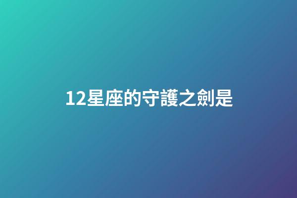 12星座的守護之劍是
