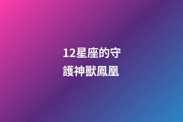 12星座的守護神獸鳳凰-第1張-星座運勢-玄機派