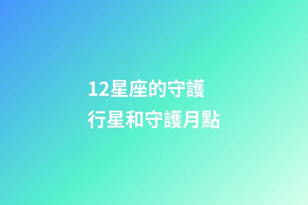 12星座的守護行星和守護月點-第1張-星座運勢-玄機派