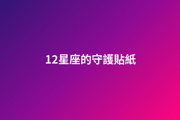 12星座的守護貼紙-第1張-星座運勢-玄機派