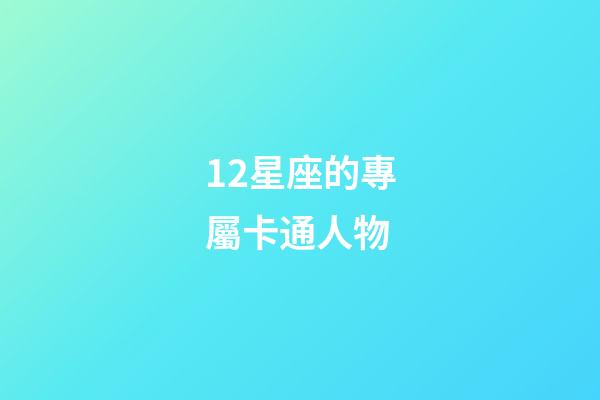 12星座的專屬卡通人物-第1張-星座運勢-玄機派