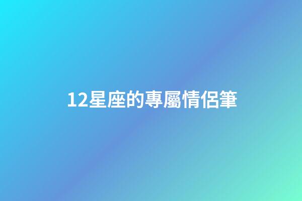 12星座的專屬情侶筆-第1張-星座運勢-玄機派