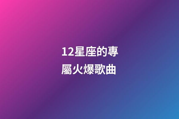 12星座的專屬火爆歌曲-第1張-星座運勢-玄機派