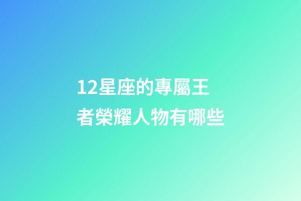 12星座的專屬王者榮耀人物有哪些-第1張-星座運勢-玄機派