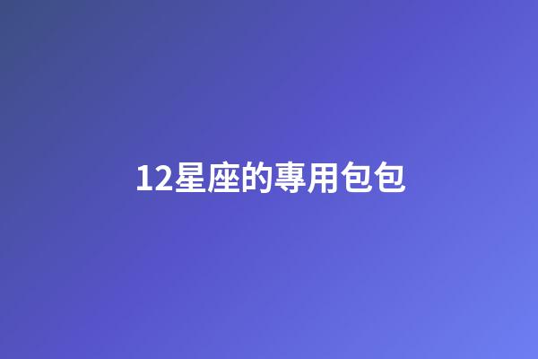12星座的專用包包-第1張-星座運勢-玄機派