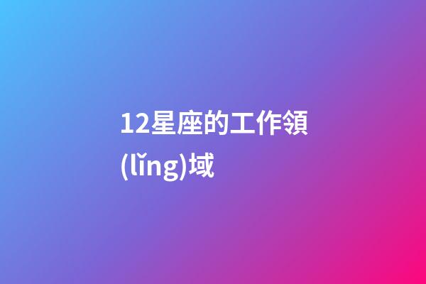 12星座的工作領(lǐng)域-第1張-星座運(yùn)勢(shì)-玄機(jī)派