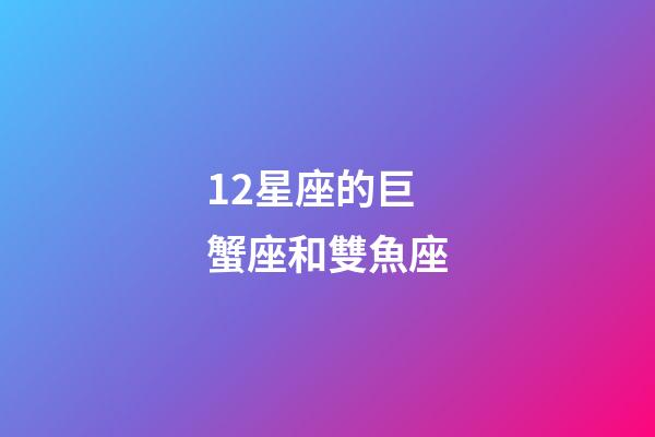 12星座的巨蟹座和雙魚座-第1張-星座運勢-玄機派