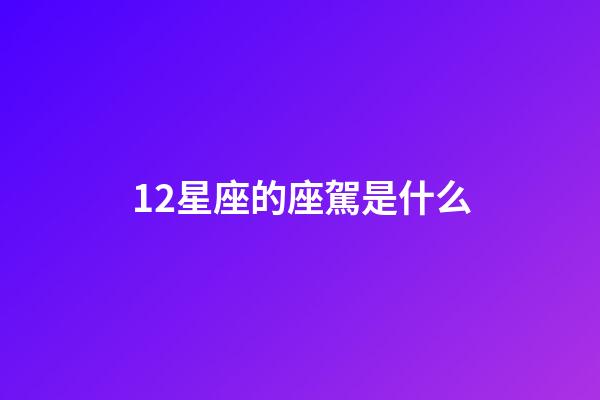 12星座的座駕是什么-第1張-星座運勢-玄機派