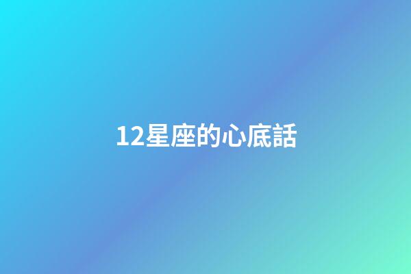 12星座的心底話-第1張-星座運勢-玄機派